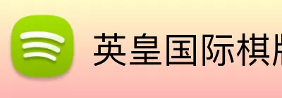 英皇国际棋牌官网 logo
